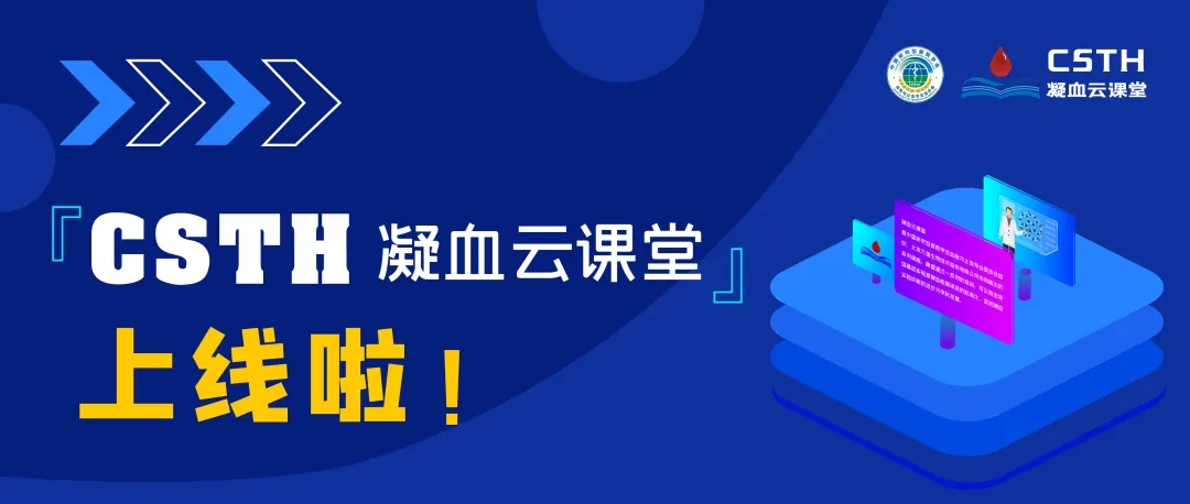 CSTH凝血云課堂正式上線！快來約個學習局熱熱身吧~