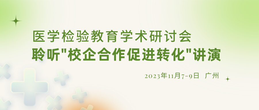 【重要通知】誠邀參加“醫(yī)學檢驗教育學術研討會”，聆聽“校企合作促進轉化”演講